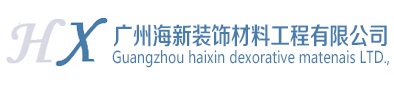 广州海新装饰材料工程有限公司