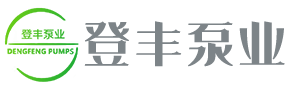 浙江登丰泵业有限公司
