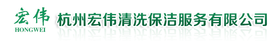 杭州宏伟清洗