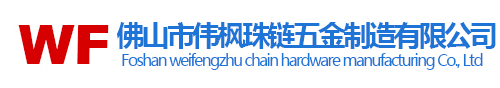 佛山市伟枫珠链五金制造有限公司