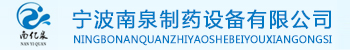 宁波南泉制药设备有限公司