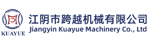 江阴市跨跃机械有限公司