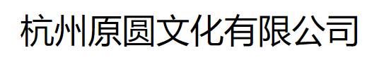 杭州原圆文化有限公司